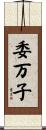 委万子 Scroll