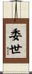 委世 Scroll