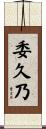 委久乃 Scroll