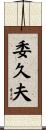 委久夫 Scroll