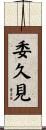 委久見 Scroll