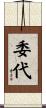委代 Scroll