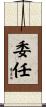 委任 Scroll