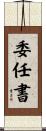 委任書 Scroll