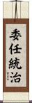 委任統治 Scroll