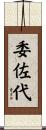 委佐代 Scroll