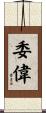委偉 Scroll