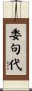 委句代 Scroll