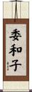 委和子 Scroll