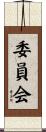 委員会 Scroll