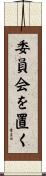 委員会を置く Scroll
