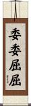 委委屈屈 Scroll