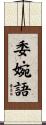 委婉語 Scroll