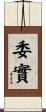 委實 Scroll