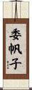 委帆子 Scroll
