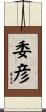 委彦 Scroll