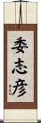 委志彦 Scroll