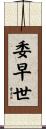 委早世 Scroll