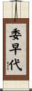 委早代 Scroll