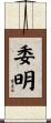委明 Scroll