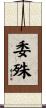 委殊 Scroll
