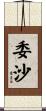 委沙 Scroll