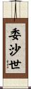 委沙世 Scroll