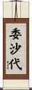 委沙代 Scroll