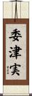 委津実 Scroll