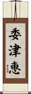 委津恵 Scroll