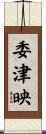 委津映 Scroll