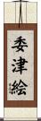 委津絵 Scroll