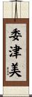 委津美 Scroll
