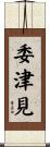 委津見 Scroll