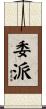 委派 Scroll