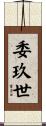 委玖世 Scroll