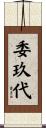 委玖代 Scroll