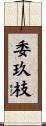 委玖枝 Scroll