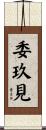 委玖見 Scroll