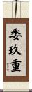 委玖重 Scroll