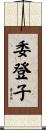 委登子 Scroll