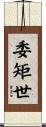 委矩世 Scroll