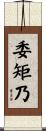 委矩乃 Scroll