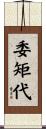 委矩代 Scroll
