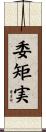 委矩実 Scroll