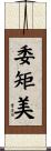 委矩美 Scroll