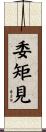 委矩見 Scroll
