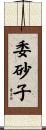 委砂子 Scroll
