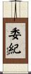 委紀 Scroll