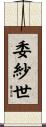 委紗世 Scroll